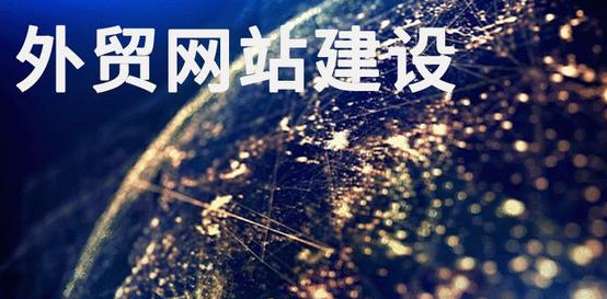 外貿網站建設公司