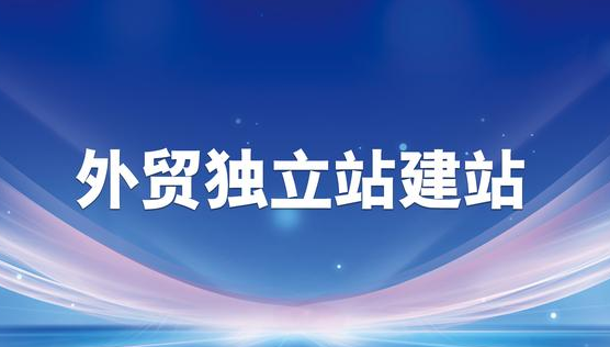 外貿建站 外貿建站
