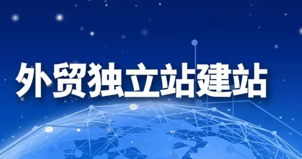 外貿建站 外貿建站