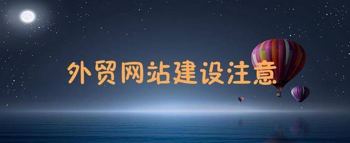 外貿建站 外貿建站