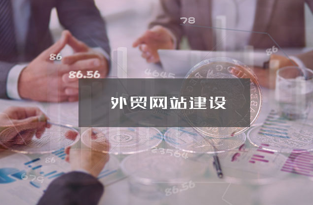 外貿建站