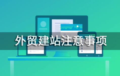 外貿(mào)網(wǎng)站建站好做嗎