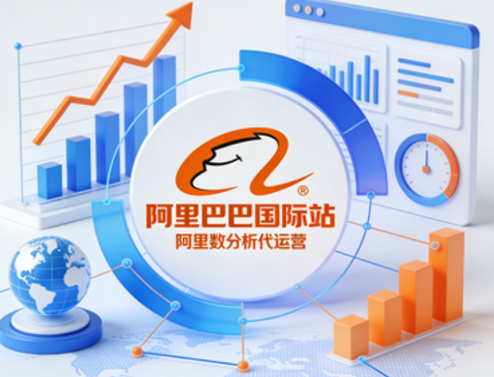 阿里巴巴國際站代運營