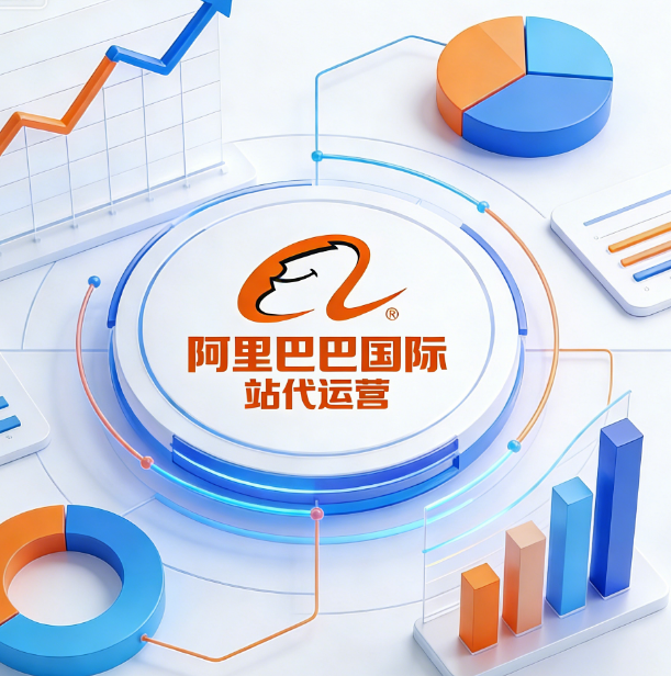 阿里巴巴國際站代運營