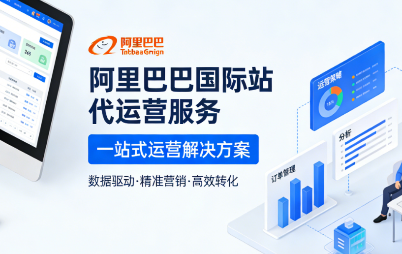 1688外貿站代運營