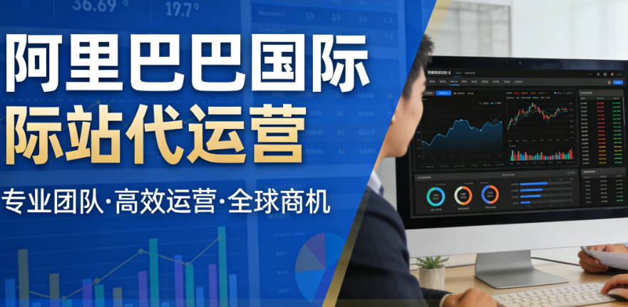 阿里國際站代運營 阿里國際站代運營