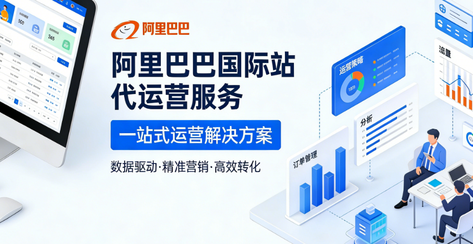 阿里巴巴國際站代運營服務 阿里巴巴國際站代運營服務
