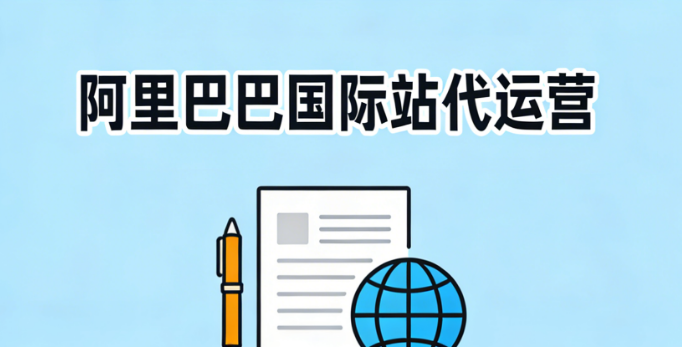 阿里巴巴國際站代運營