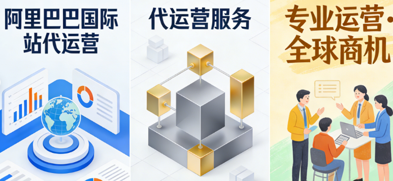 代運(yùn)營(yíng)阿里國(guó)際站