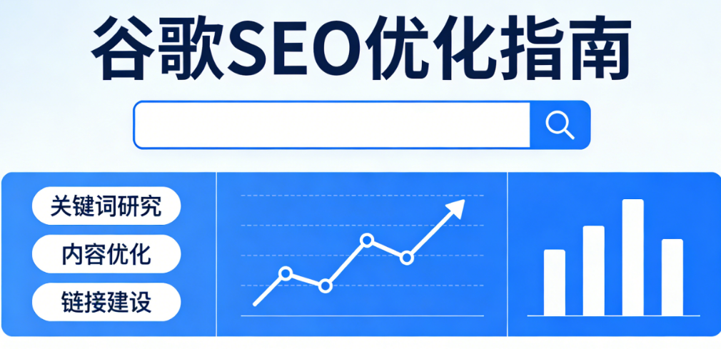 谷歌SEO 谷歌SEO