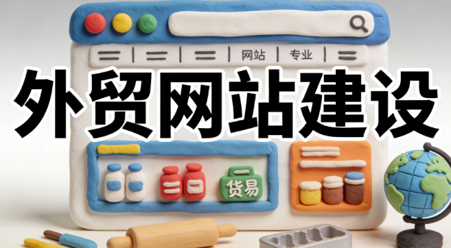 外貿(mào)官網(wǎng)建站