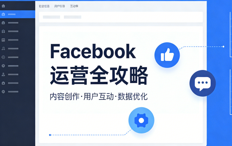 海外社交媒體運營